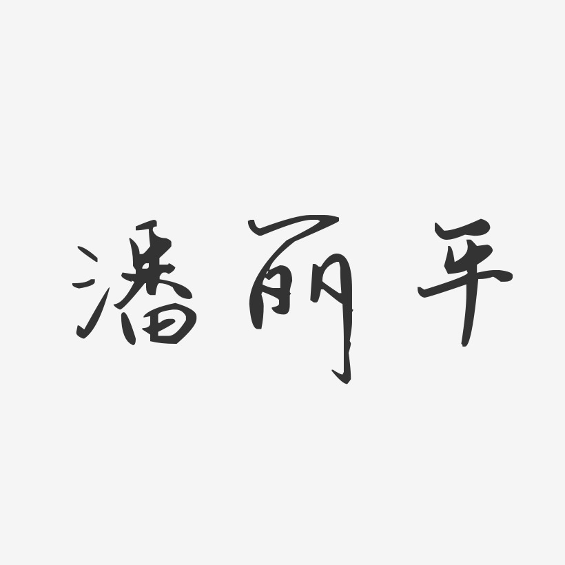 潘丽平-汪子义星座体字体个性签名