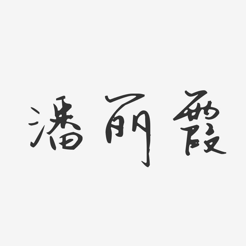 潘丽霞-汪子义星座体字体免费签名