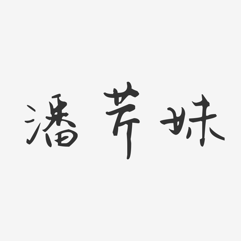 潘芹妹-汪子义星座体字体签名设计