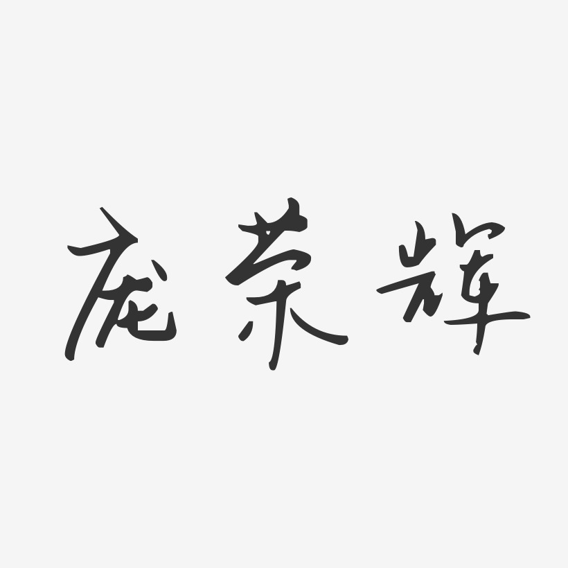 庞荣辉-汪子义星座体字体个性签名