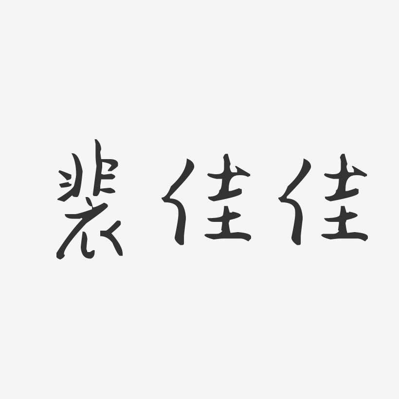 汪佳艺术字下载_汪佳图片_汪佳字体设计图片大全_字魂网