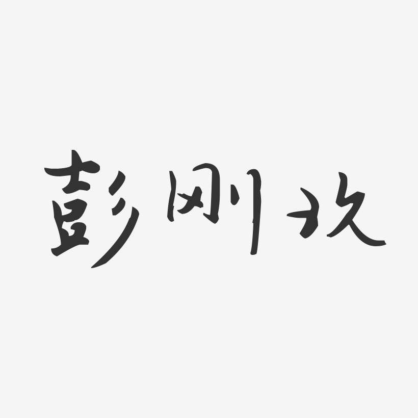 彭刚玖-汪子义星座体字体签名设计
