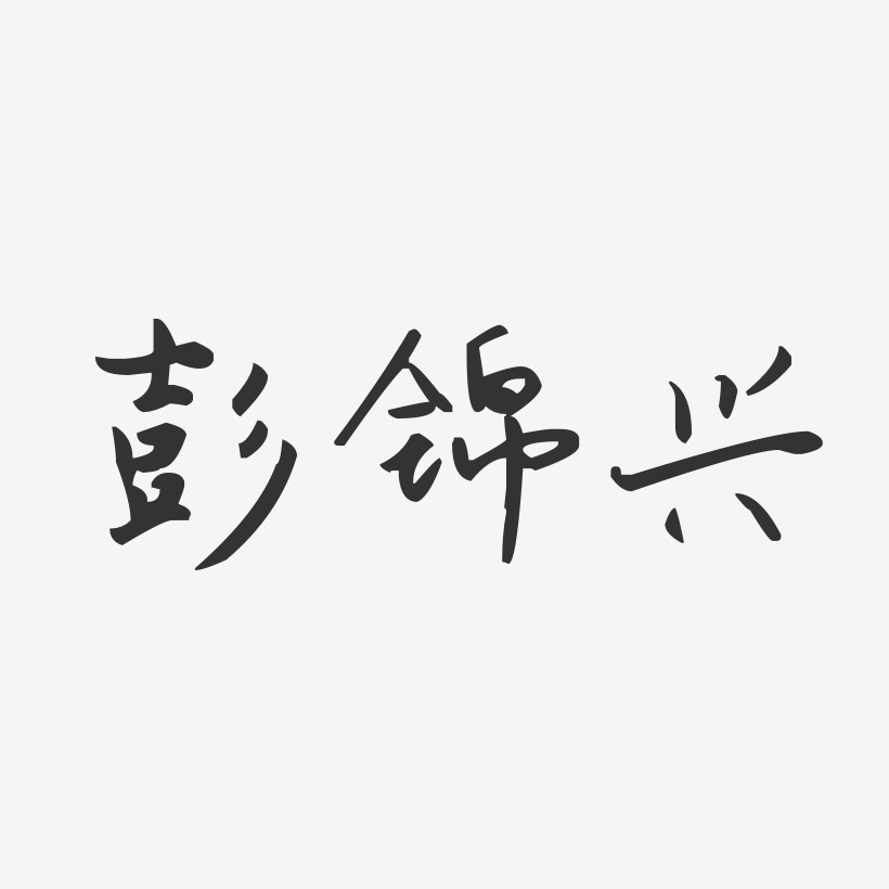 梁錦興藝術字