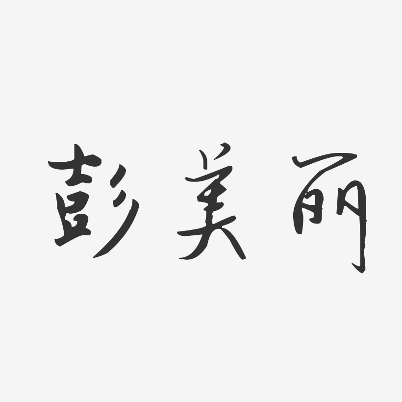 彭美丽-汪子义星座体字体个性签名