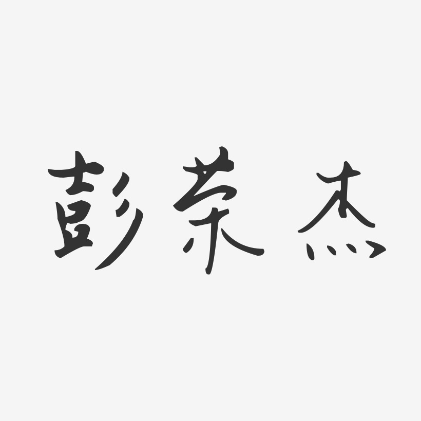 彭荣杰-汪子义星座体字体个性签名