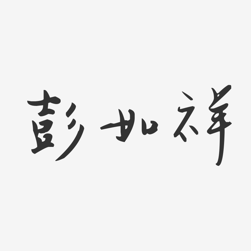 彭如祥艺术字