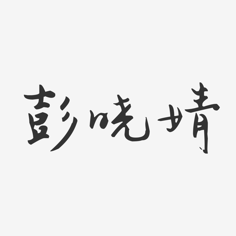 彭晓婧-汪子义星座体字体个性签名