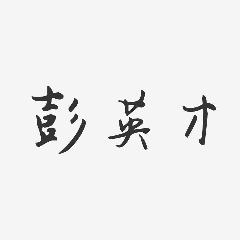 彭英才-汪子义星座体字体个性签名