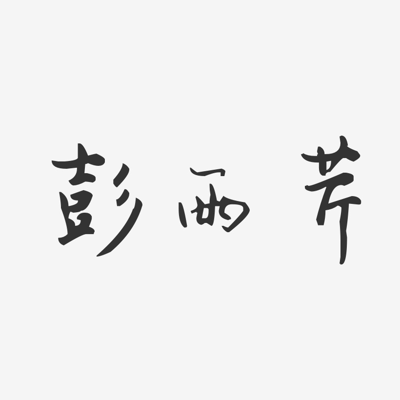 彭雨芹-汪子义星座体字体签名设计