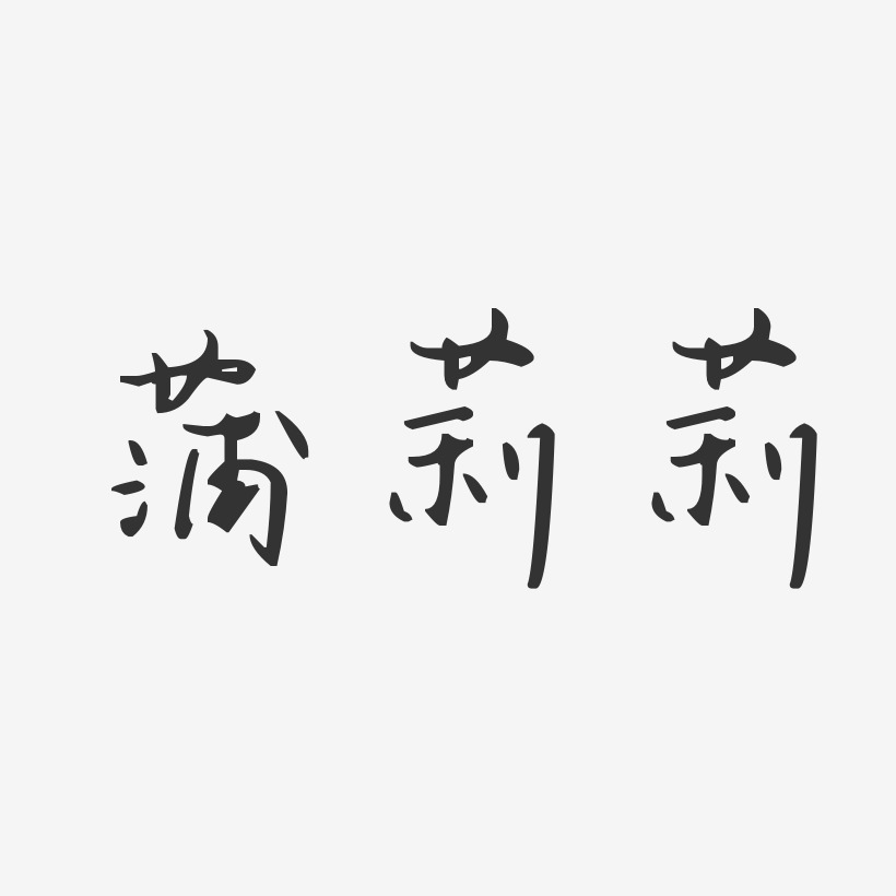 蒲莉莉藝術字下載_蒲莉莉圖片_蒲莉莉字體設計圖片大全_字魂網