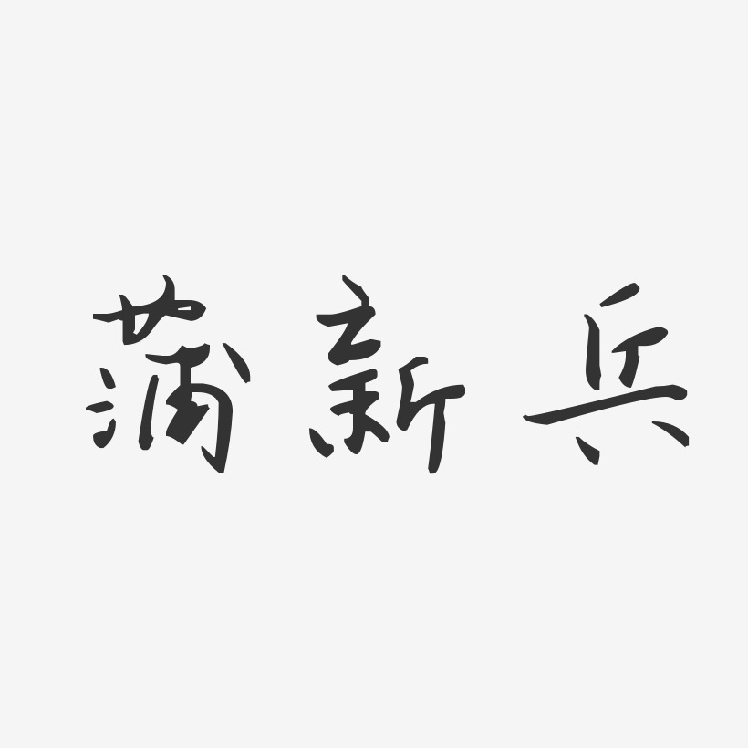 蒲新兵-經典雅黑字體簽名設計蒲新兵-鎮魂手書字體藝術簽名蒲新兵