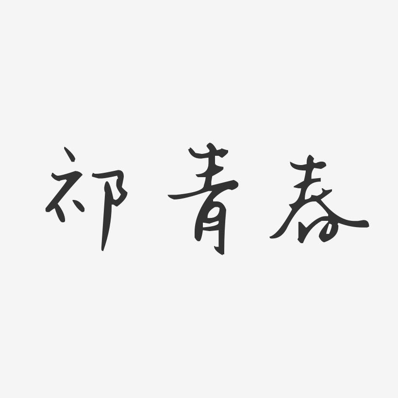 祁青春-汪子义星座体字体艺术签名