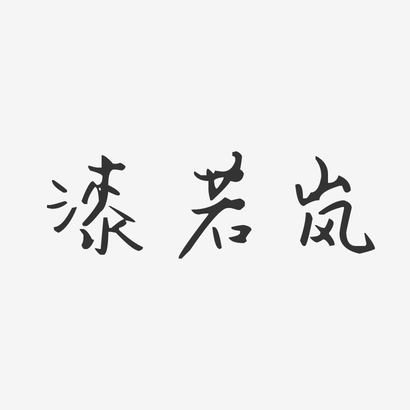 漆若岚汪子义星座艺术字签名-漆若岚汪子义星座艺术字签名图片下载