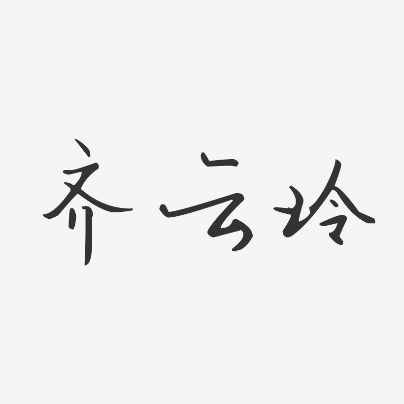 齐云玲-汪子义星座体字体免费签名