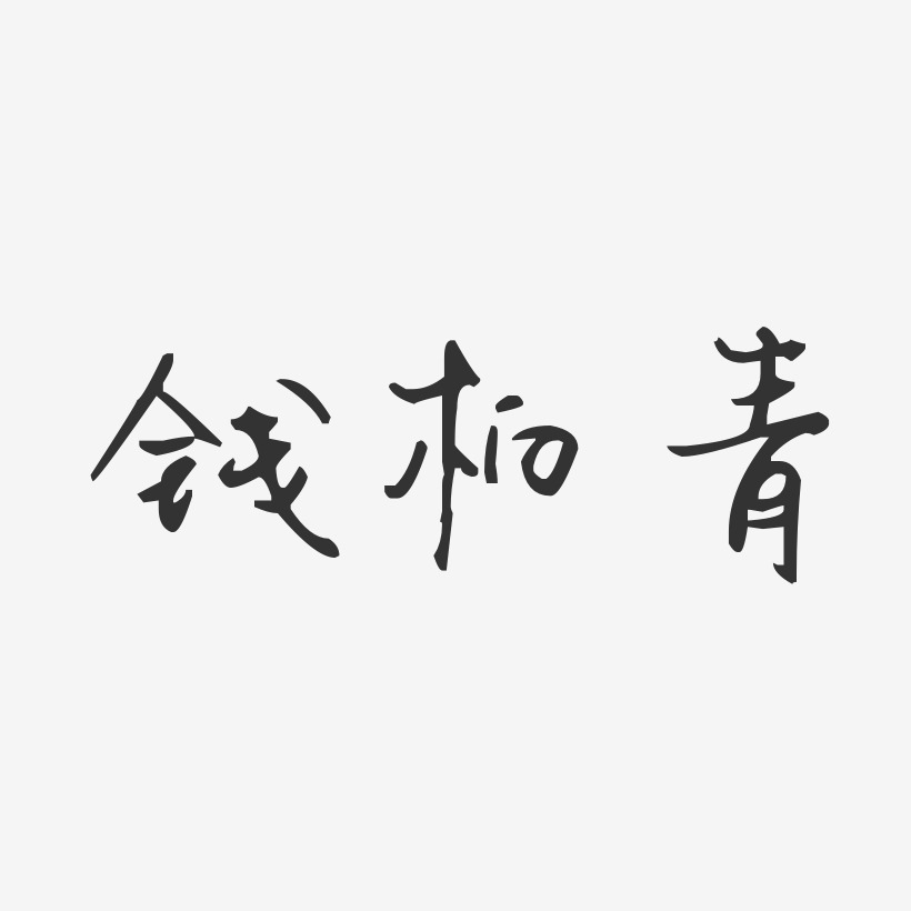 钱柏青-汪子义星座体字体签名设计