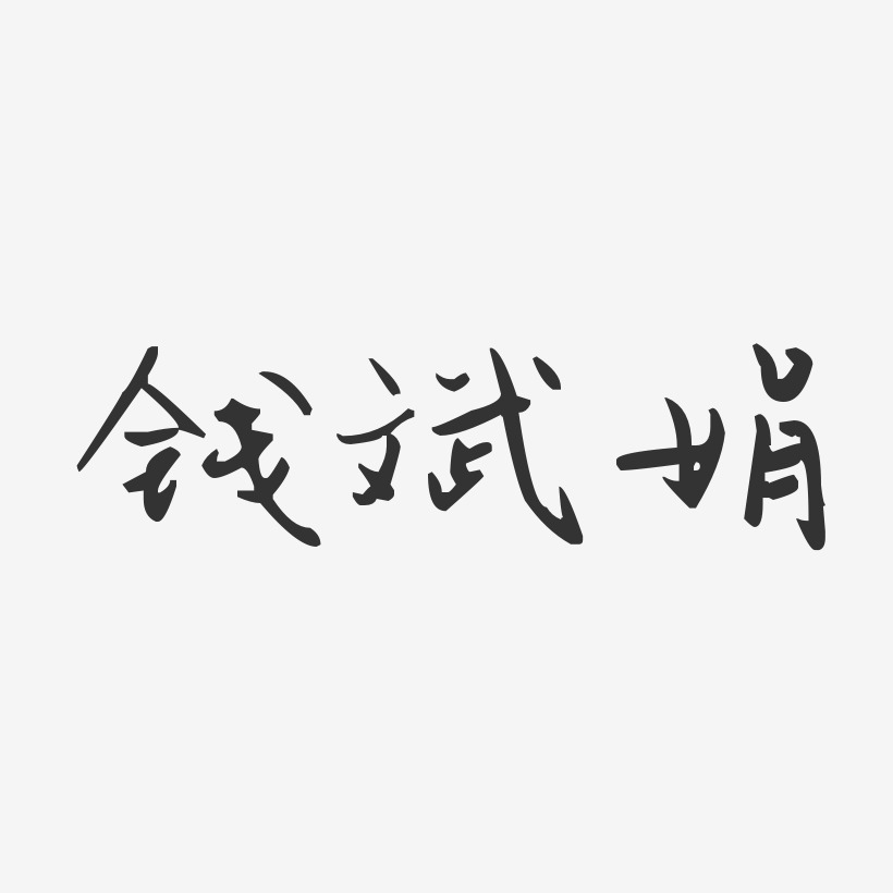 钱斌娟-汪子义星座体字体签名设计
