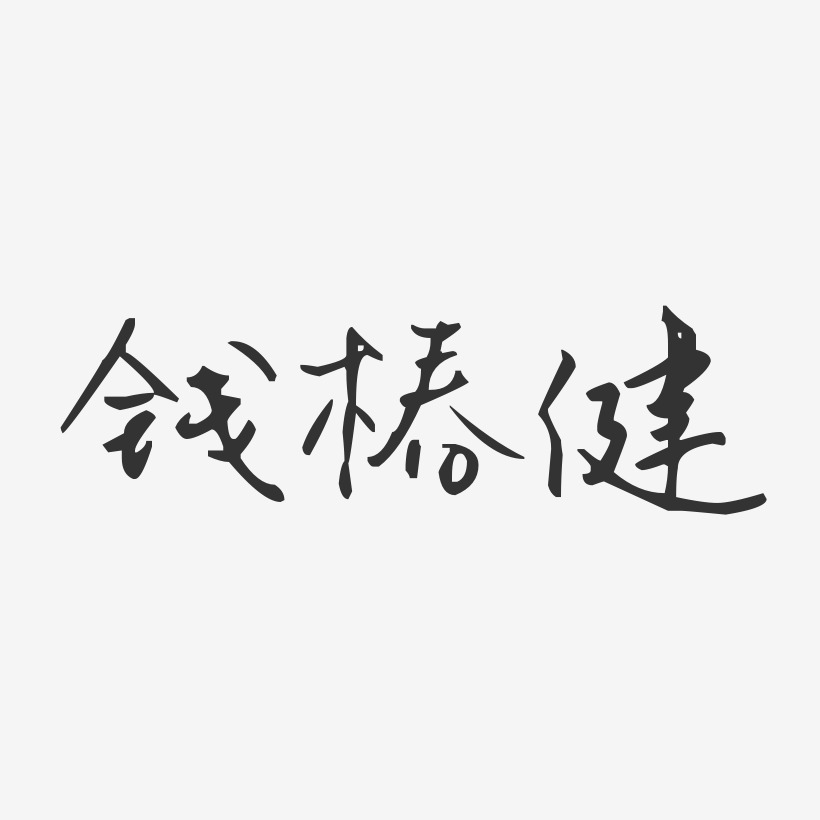 钱椿健-汪子义星座体字体签名设计