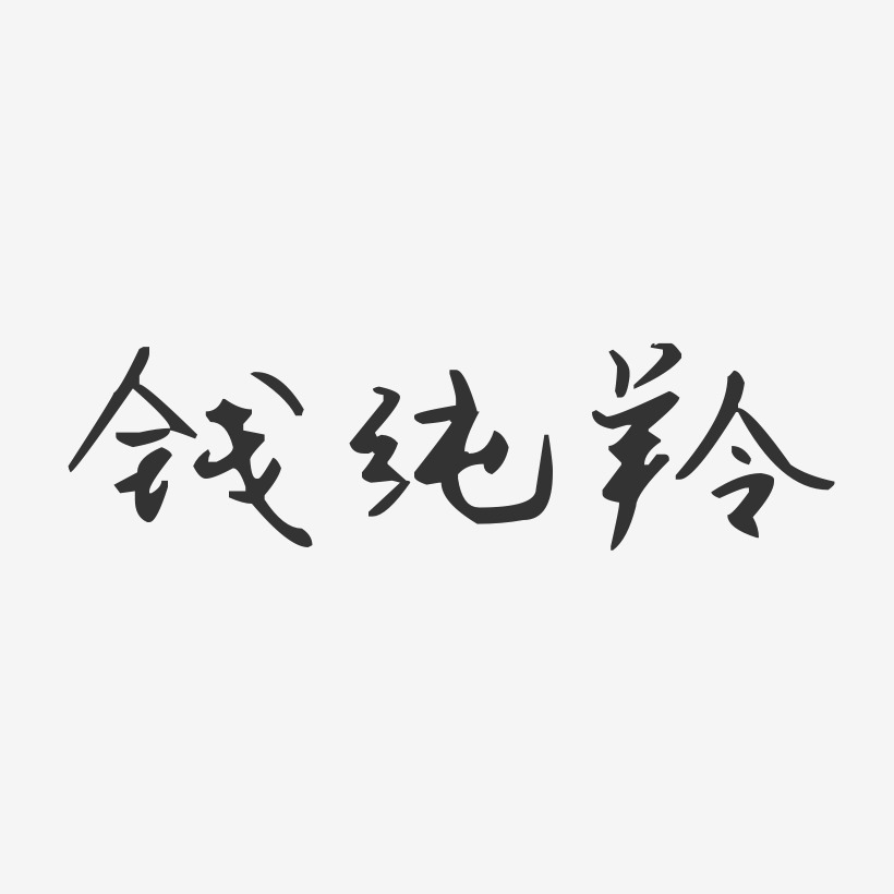 钱纯羚-汪子义星座体字体个性签名