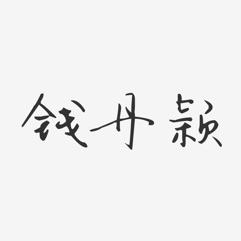 钱丹颖-汪子义星座体字体个性签名
