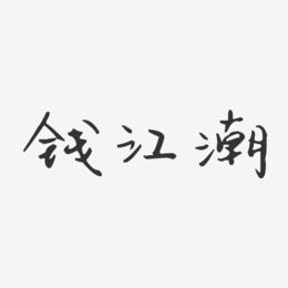钱江潮-汪子义星座体字体签名设计