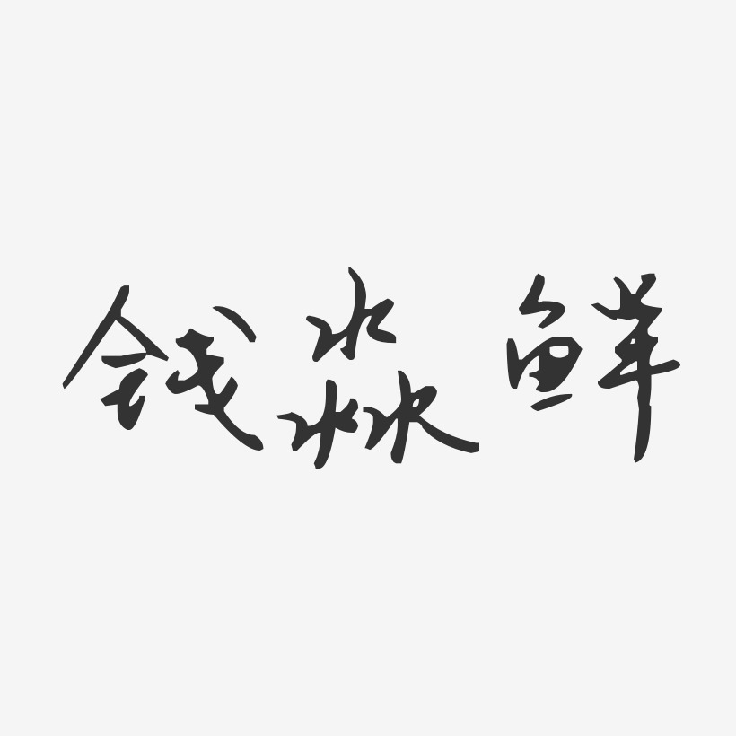 钱淼鲜-汪子义星座体字体签名设计