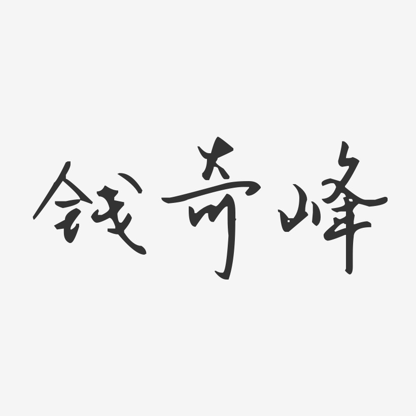 钱奇峰-汪子义星座体字体签名设计