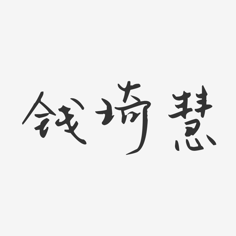 钱琦慧-汪子义星座体字体签名设计