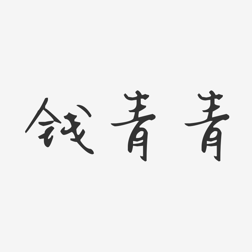 钱青青-汪子义星座体字体免费签名