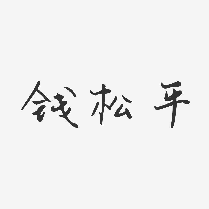 钱松平-汪子义星座体字体签名设计