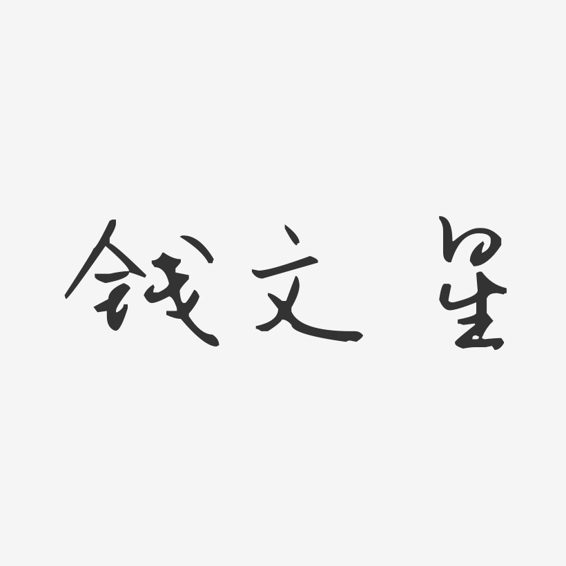 钱文星-汪子义星座体字体个性签名