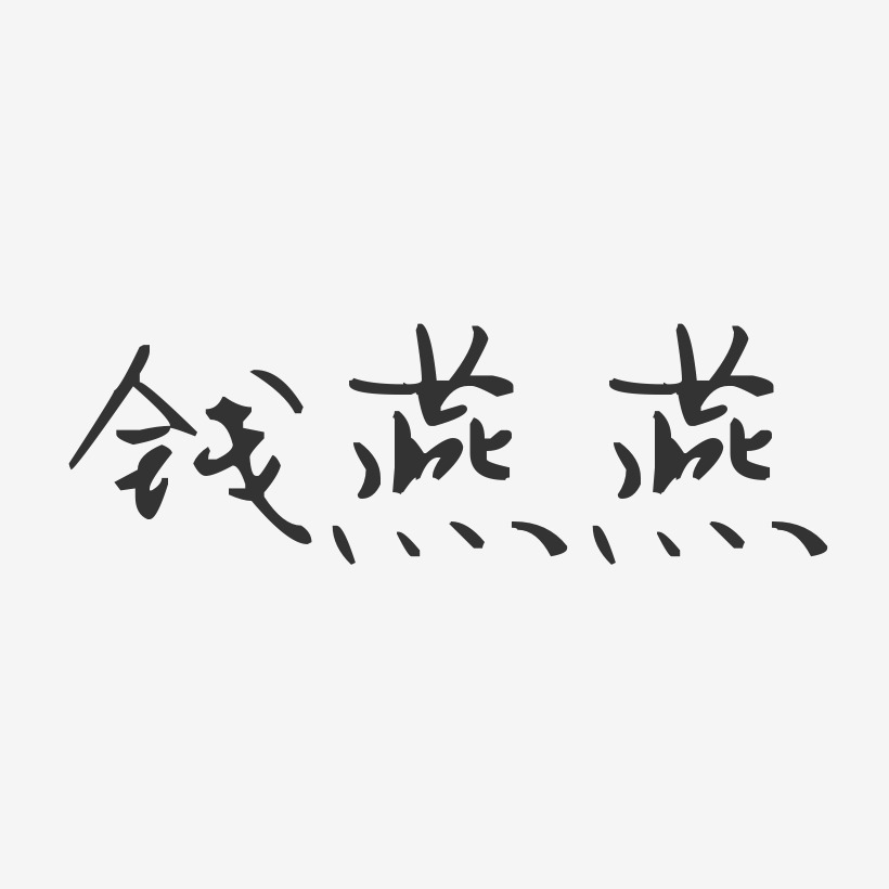 钱燕燕-汪子义星座体字体个性签名