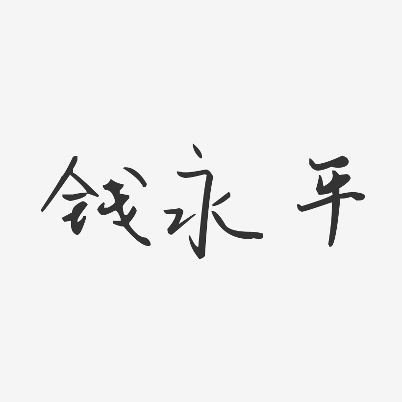 钱永平-汪子义星座体字体艺术签名