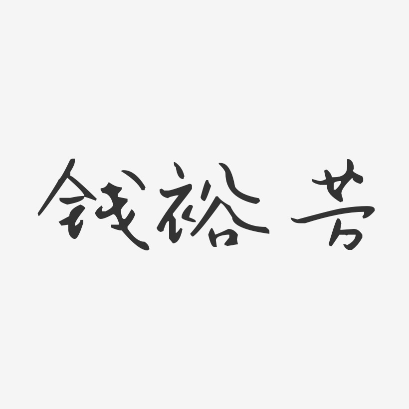 钱裕芳-汪子义星座体字体签名设计