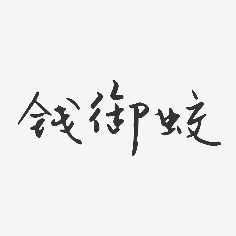 钱御蛟-汪子义星座体字体签名设计