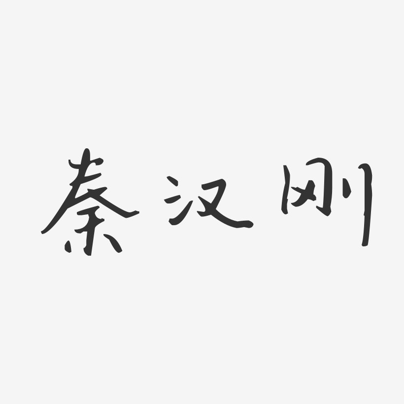秦汉刚-汪子义星座体字体免费签名