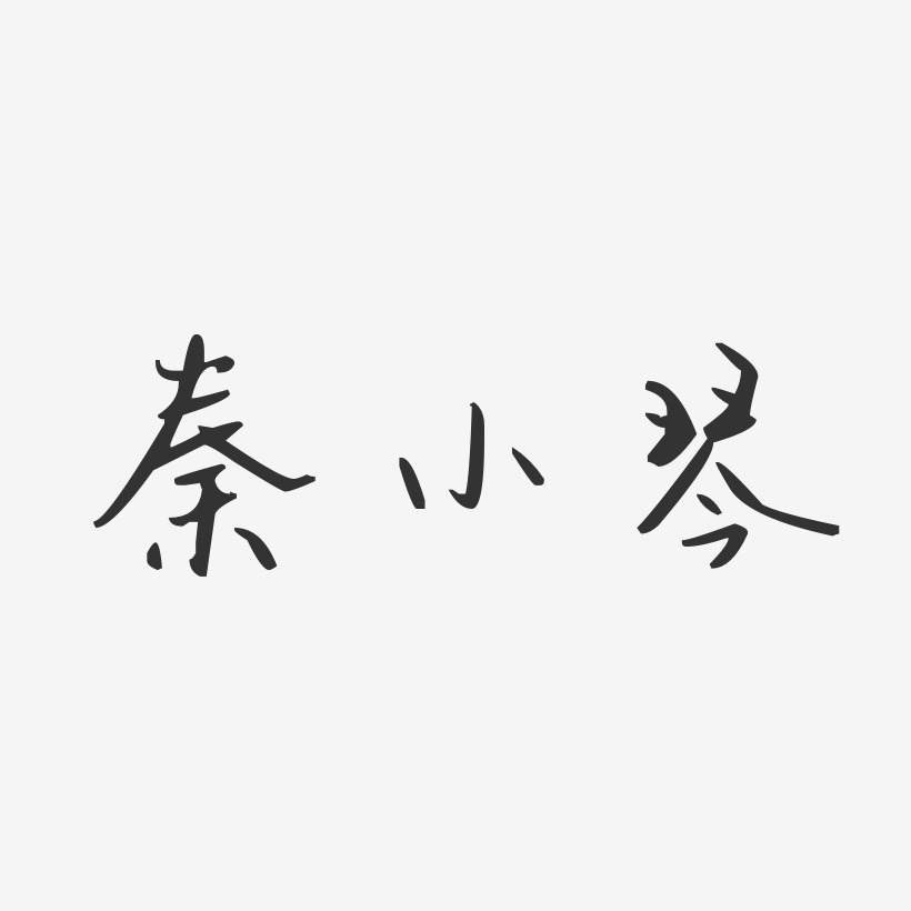 秦小琴-汪子义星座体字体签名设计