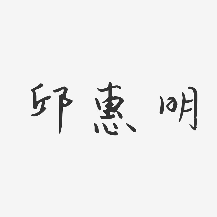 邱惠明-汪子义星座体字体签名设计