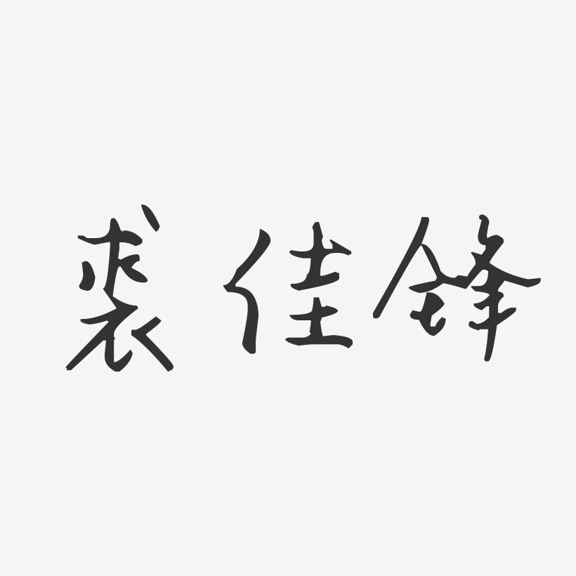 裘佳锋艺术字