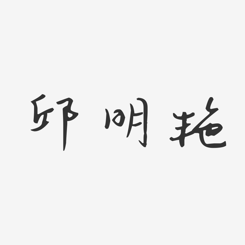 邱明艳-汪子义星座体字体签名设计
