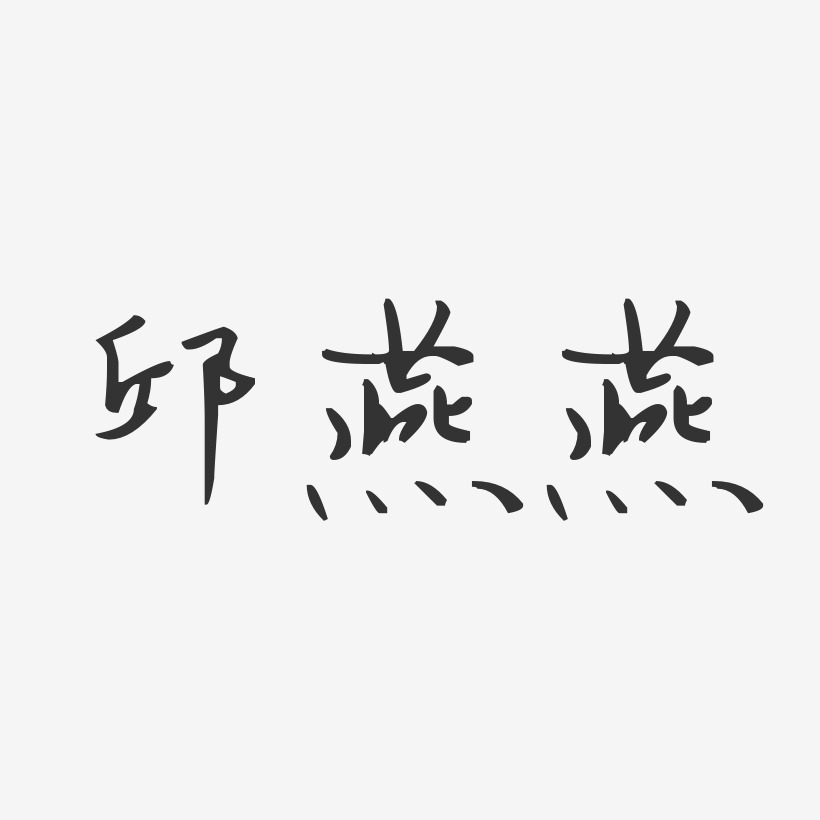 邱燕燕-汪子义星座体字体个性签名