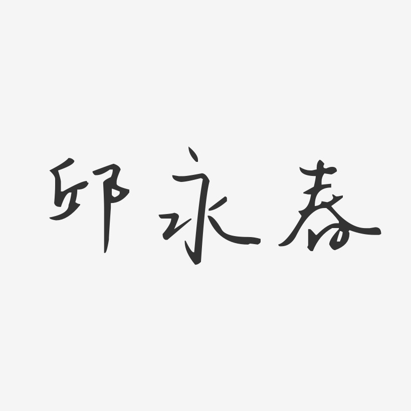 邱永春-汪子义星座体字体签名设计