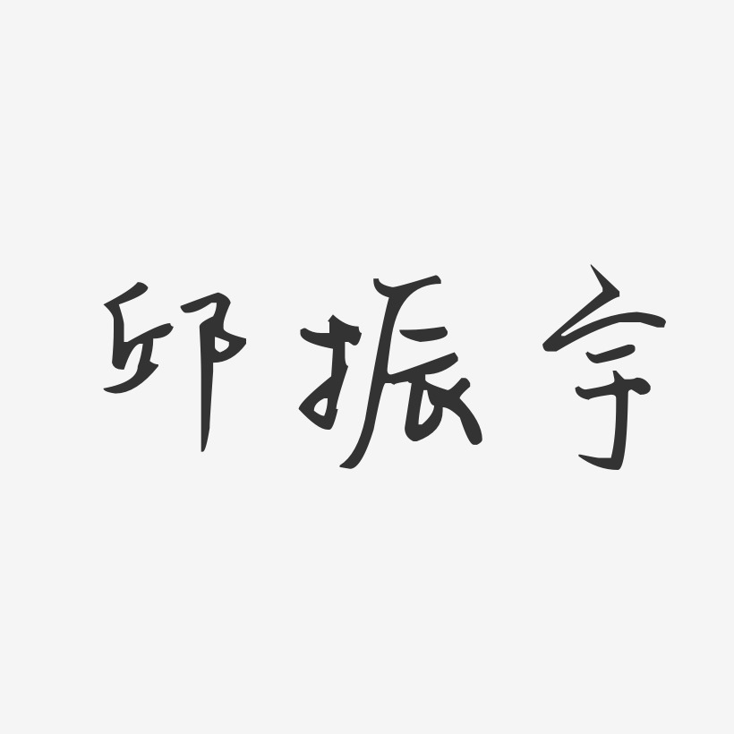 邱振宇-汪子义星座体字体免费签名