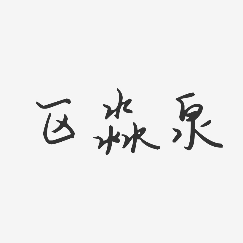 区淼泉-汪子义星座体字体艺术签名