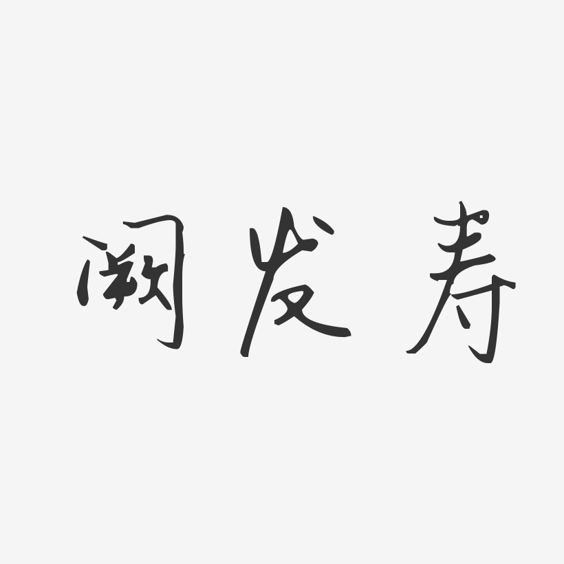 阙发寿-经典雅黑字体签名设计阙发寿-正文宋楷字体个性签名阙发寿