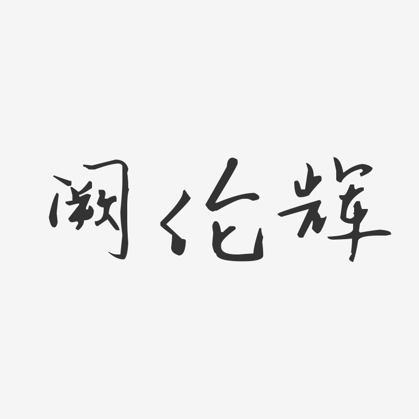 阙伦辉-汪子义星座体字体签名设计