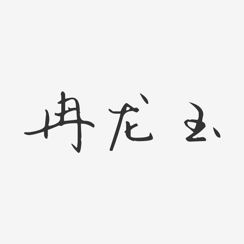 冉龍玉藝術字