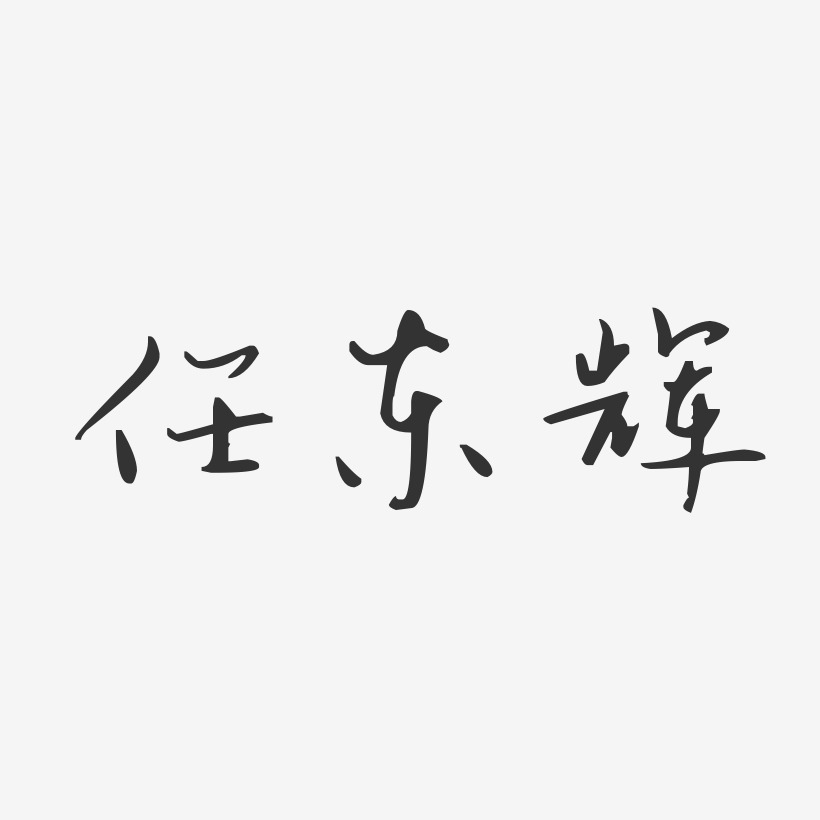 任东辉-汪子义星座体字体个性签名