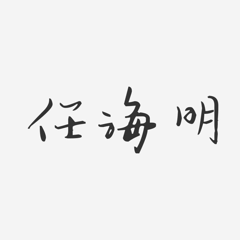 任海明-汪子义星座体字体签名设计