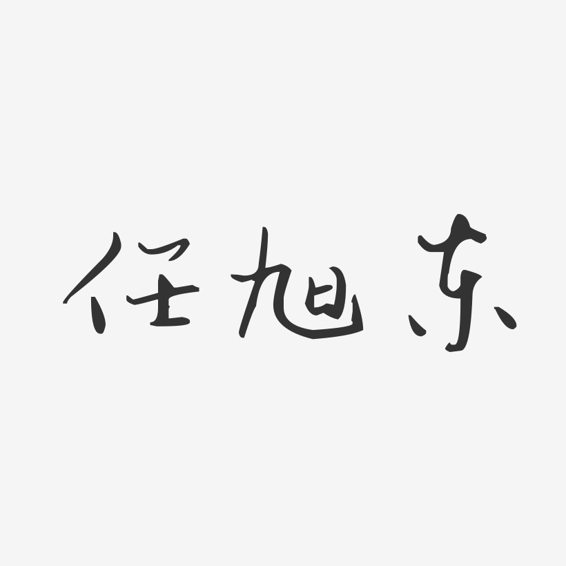 任旭东-汪子义星座体字体签名设计