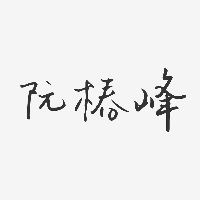 阮椿峰-汪子义星座体字体免费签名